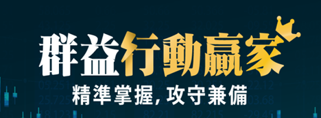 群益行動贏家app 群益手機證券停損單 群益海期智慧單 群益海期二擇一單 群益海期移動停損單 群益行動贏家App 群益行動贏家app超光速下單 群益行動贏家app教學 群益行動贏家app下單 群益行動贏家教學 群益行動贏家智慧單 群益行動贏家ptt 群益股票智慧單 群益證行動贏家APP服務升級 群益證券台南 群益自選贏家 群益行動贏家–群益金鼎證券.png