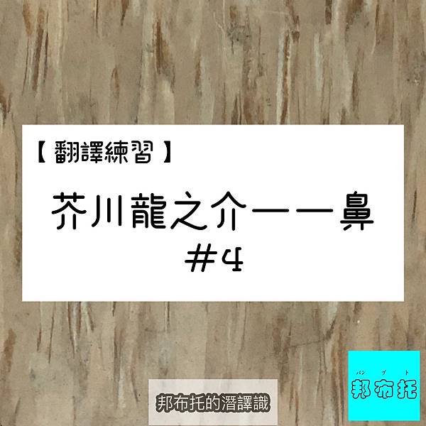 翻譯練習 芥川龍之介 鼻 鼻子 4 邦布托的潛譯識 痞客邦 翻譯練習 芥川龍之介 鼻 鼻子 4 邦布托的潛譯識 痞客邦