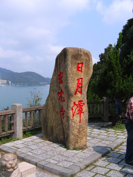 日月潭玄光寺