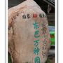 東巴萬神園 東巴萬神園