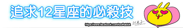 追求12星座的必殺技1