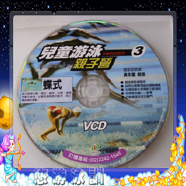 游泳VCD3蝶式