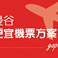 1.便宜機票.png