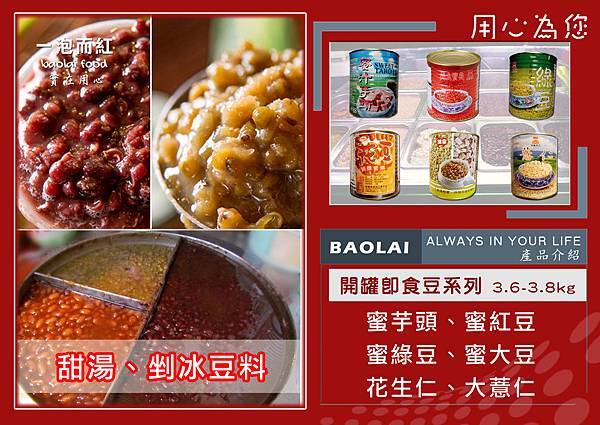 BAOLAI產品-蜜豆罐頭系列