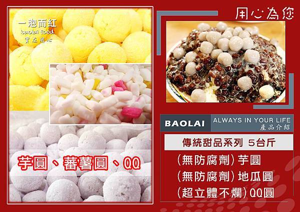 BAOLAI產品-芋圓、地瓜圓、QQ系列