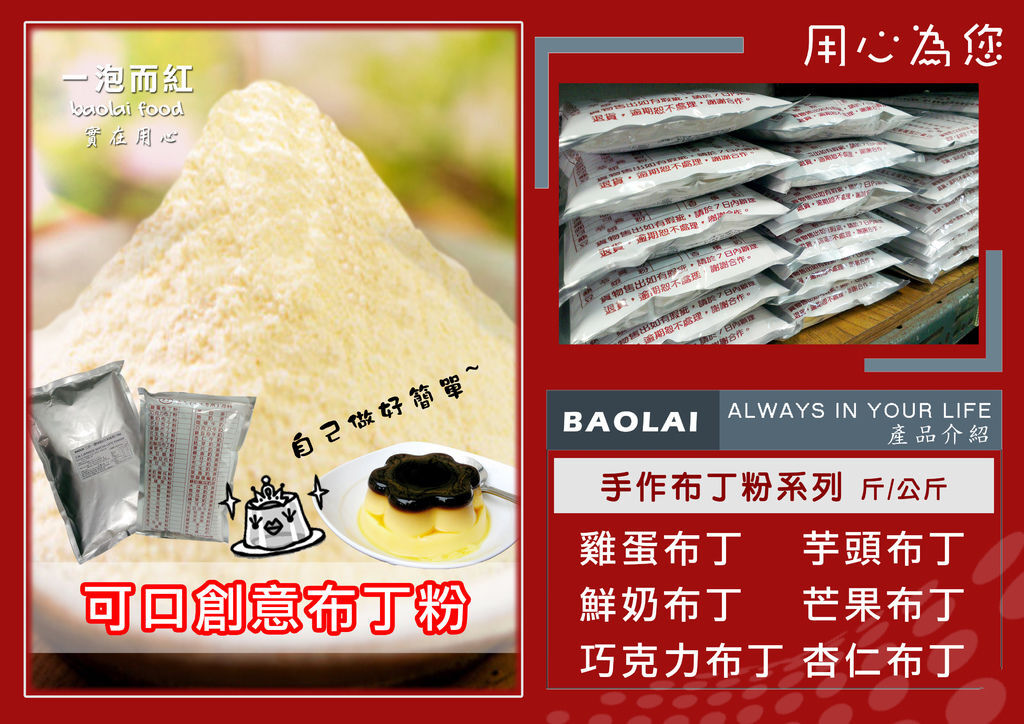 BAOLAI產品-布丁粉系列