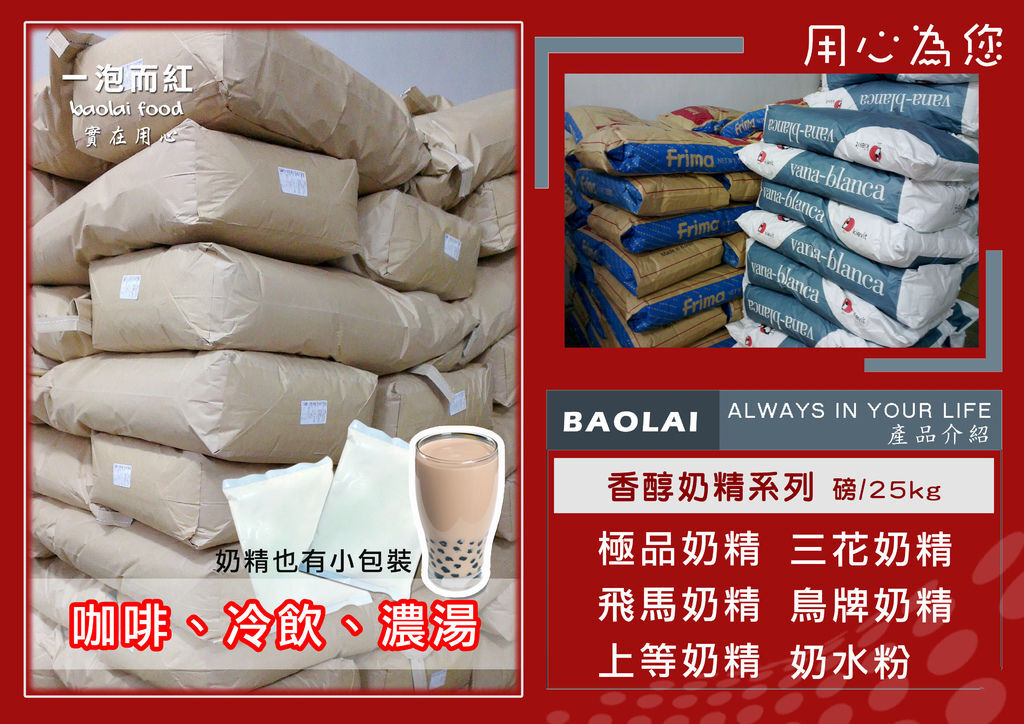 BAOLAI產品-香醇奶精系列