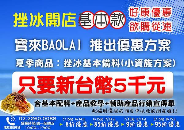 剉冰店 材料那裡買-BAOLAI 冰店創業加盟輔導(02)2260-0088