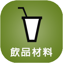 冰品材料、茶葉批發、粉圓、咖啡、挫冰糖水、免煮紅豆、綠豆、芋圓、地瓜圓、刨冰果醬、雪花冰、煉乳、冰店輔導、作法教學、百香果醬、草莓果粒