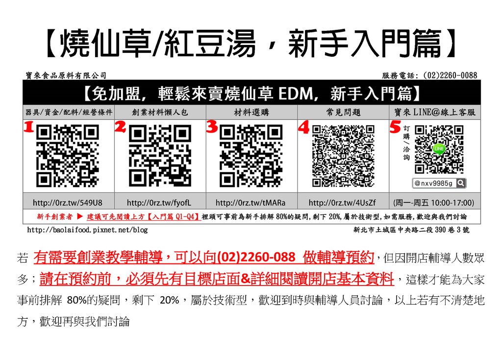 賣燒仙草紅豆湯材料批發教學,燒仙草創業輔導,自己賣燒仙草,燒仙草成本,煮紅豆湯教學,燒仙草怎麼煮,紅豆湯怎麼煮,賣仙草要準備什麼,開店輔導,開店技術教學,燒仙草原汁批發,芋圓批發,夜市創業,免加盟創業