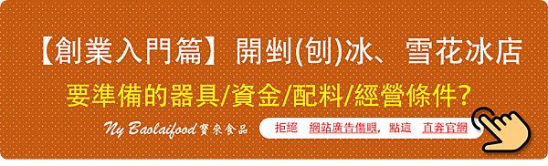 【創業入門篇】開剉(刨)冰、雪花冰店，要準備的器具/資金/配