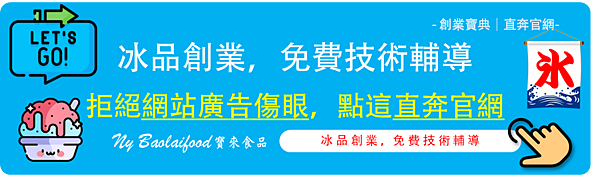 【創業入門篇】開剉(刨)冰、雪花冰店，要準備的器具/資金/配