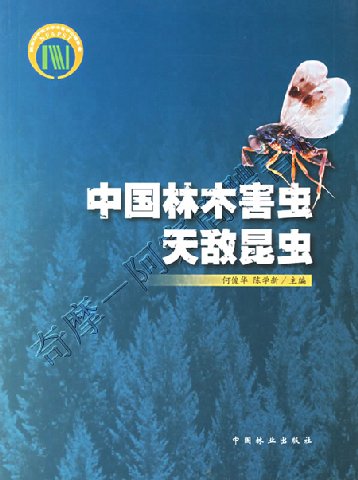 阿寶簡體書店『園藝栽培』…中國林木害蟲天地昆蟲