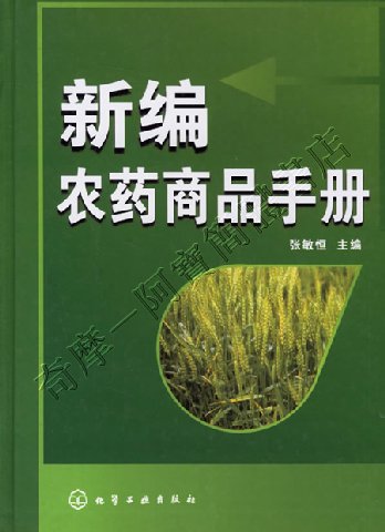 阿寶簡體書店『園藝栽培』…新編農藥商品手冊