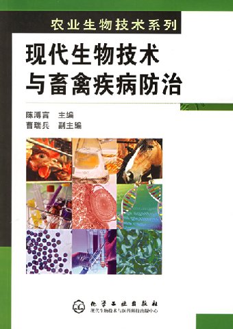 阿寶簡體書店『養殖業』…現代生物技術與畜禽疾病防治——農業生物技術系列