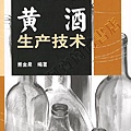 阿寶簡體書店『輕工設計』…酒類生産技術叢書——黃酒生産技術