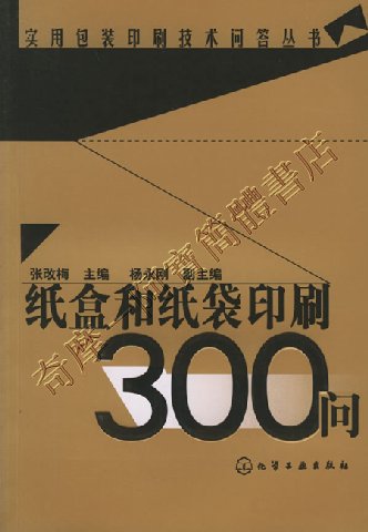 阿寶簡體書店『輕工設計』…紙盒和紙袋印刷300問——實用包裝印刷技術問答叢書