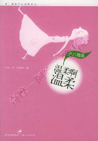 阿寶簡體書店『散文與短篇』…溫柔啊溫柔：六六隨筆(《雙面膠》作者六六著)