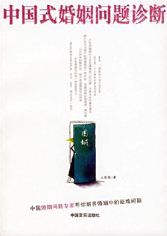 阿寶簡體書店『散文與短篇』…中國式婚姻問題診斷