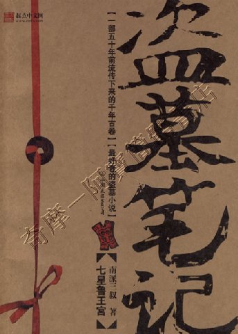 阿寶簡體書店『推理小說』…盜墓筆記