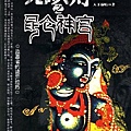 阿寶簡體書店『驚悚小說』…鬼吹燈之昆侖神宮