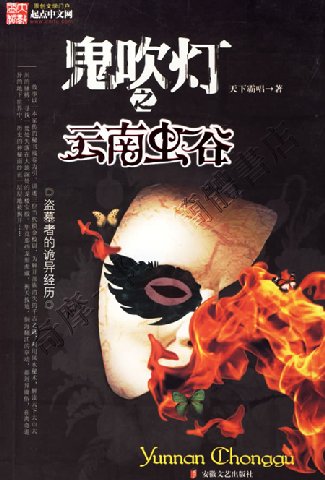 阿寶簡體書店『驚悚小說』…鬼吹燈之雲南蟲谷