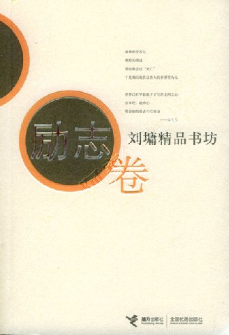 阿寶簡體書店『勵志/心理成長』…劉墉精品書坊•勵志卷