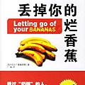 阿寶簡體書店『勵志/心理成長』…丟掉你的爛香蕉——職場勵志成功