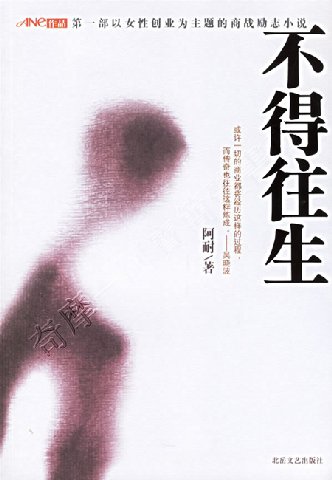 阿寶簡體書店『勵志/心理成長』…不得往生——第一部以女性創業為主題的商戰勵誌小說(入大陸經商必讀書)