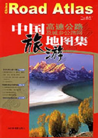 阿寶簡體書店『大陸旅遊』…中國高速公路及城鄉公路網地圖集（旅遊版）