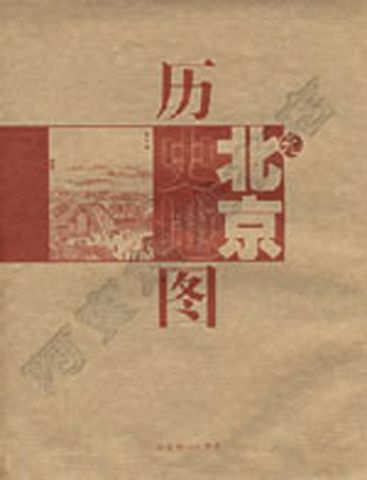 阿寶簡體書店『大陸旅遊』…北京曆史地圖（元）