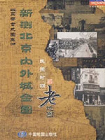 阿寶簡體書店『大陸旅遊』…民國時期老地圖：新測北京內外城全圖