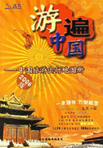 阿寶簡體書店『大陸旅遊』…遊遍中國：中國旅遊出行地圖冊（2006版）