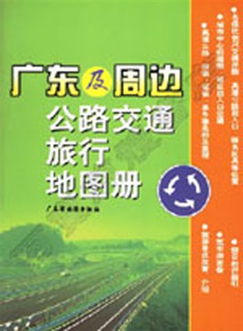 阿寶簡體書店『大陸旅遊』…廣東及周邊公路交通旅行地圖冊