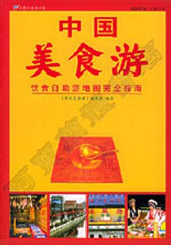 阿寶簡體書店『大陸旅遊』…中國美食遊——飲食自助遊地圖完全指南