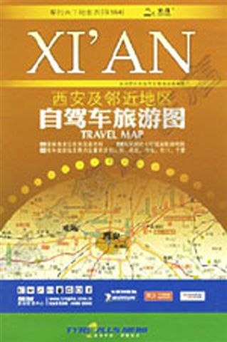 阿寶簡體書店『大陸旅遊』…西安及鄰近地區自駕車旅遊圖