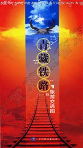 阿寶簡體書店『大陸旅遊』…青藏鐵路旅遊交通圖