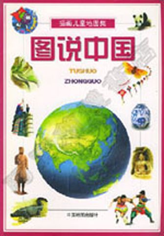 阿寶簡體書店『大陸旅遊』…圖說中國：插畫兒童地圖集