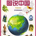 阿寶簡體書店『大陸旅遊』…圖說中國：插畫兒童地圖集