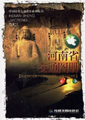 阿寶簡體書店『大陸旅遊』…河南省交通圖冊——中國分省交通旅遊系列叢書