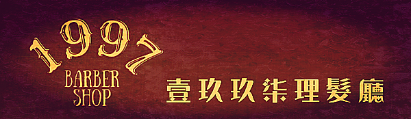 嘉義男士理髮,1997BarberShop,嘉義油頭,嘉義美式前刺燙,嘉義黑人捲