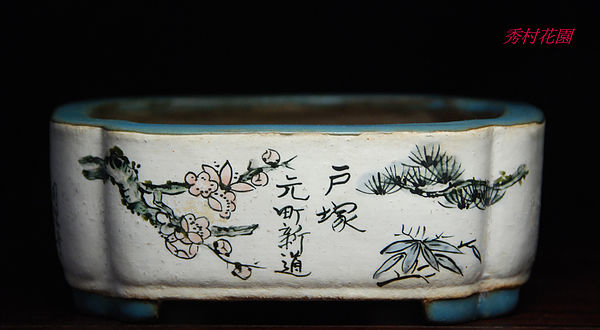 陶翠作 東海道五拾三次画 盆栽鉢 【公式通販】