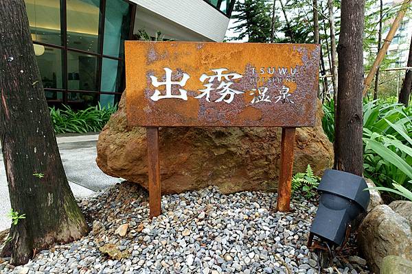 陽明山 出霧溫泉 Tsuwu Hot Spring
