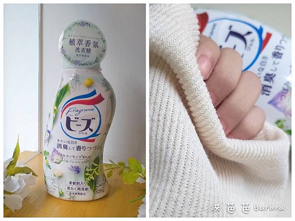【穿搭】我最愛的衣物專屬輕香水「日本花王Beads植萃香氛洗衣精」