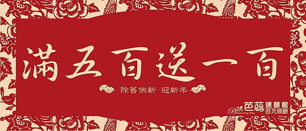 除舊佈新 迎新年 除舊佈新 迎新年