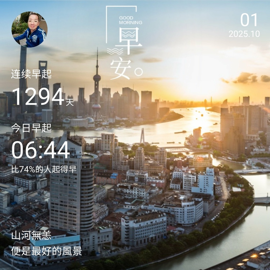 早安打卡圖,2025.10.01,山河無恙,便是最好的風景
