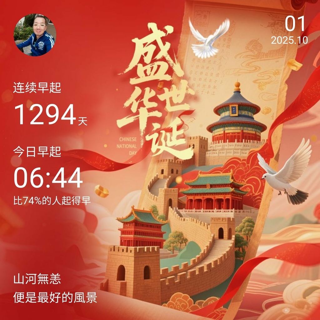 早安打卡圖,2025.10.01,盛世華誕。山河無恙,便是最好的風景
