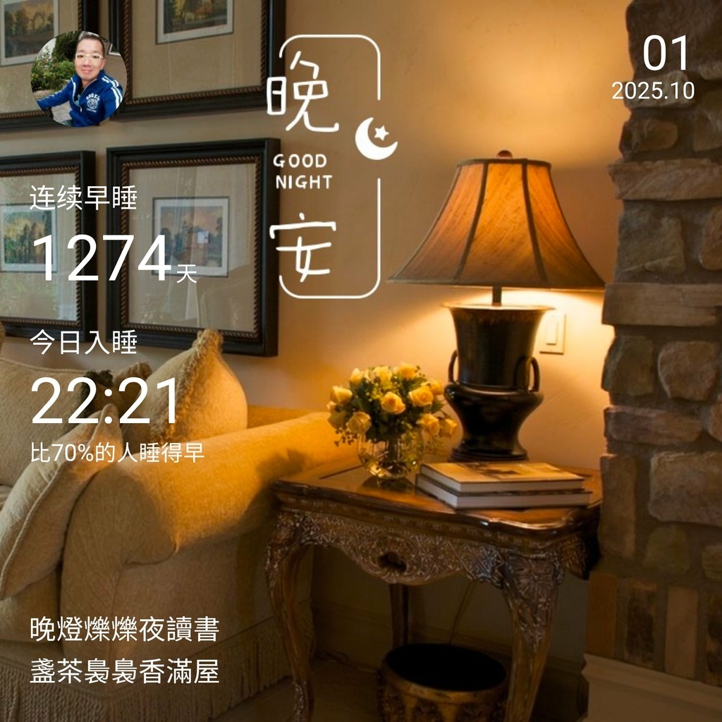 晚安打卡圖,2025.10.01,晚燈爍爍夜讀書,盞茶裊裊香滿屋
