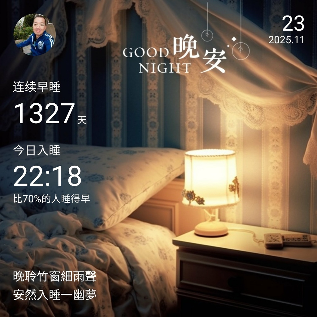 晚安打卡圖，2025.11.23，晚聆竹窗細雨聲，安然入睡一幽夢