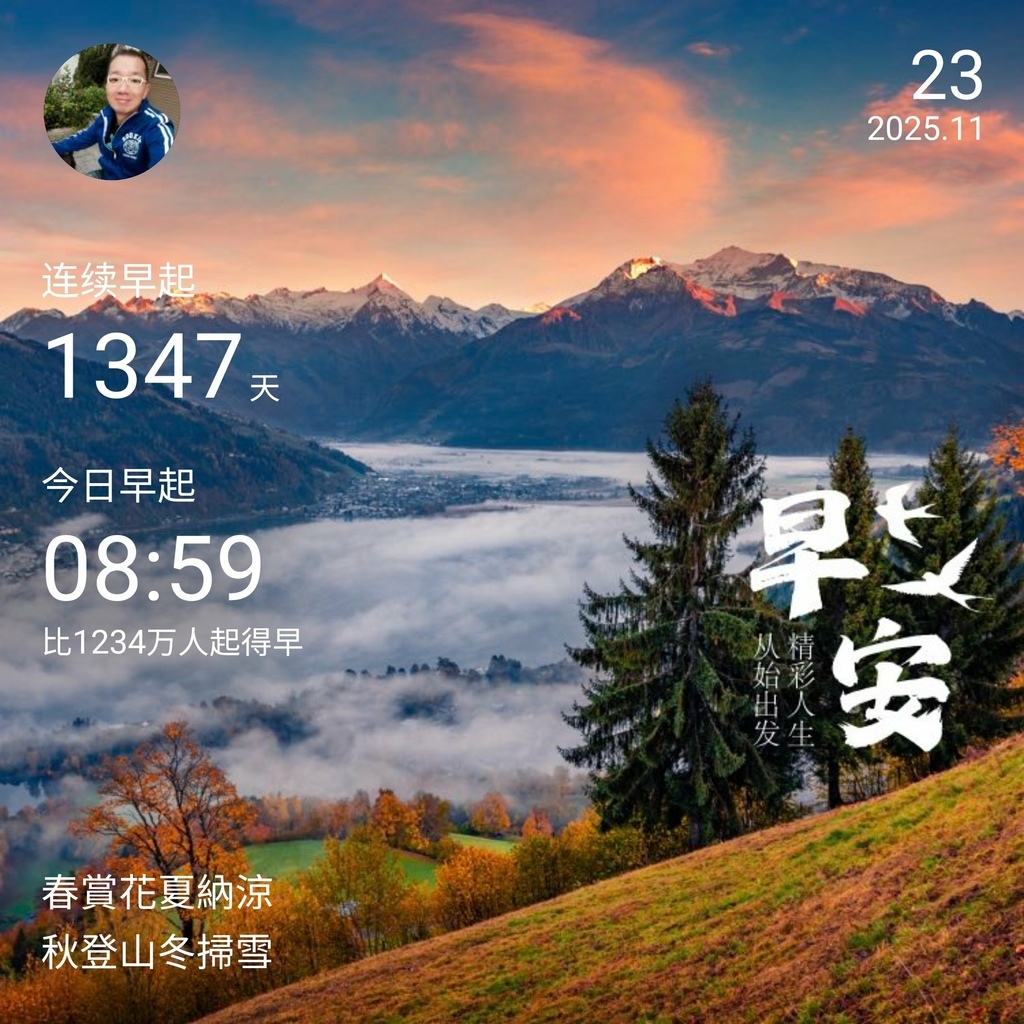 早安打卡圖，2025.11.23，春賞花夏納涼，秋登山冬掃雪